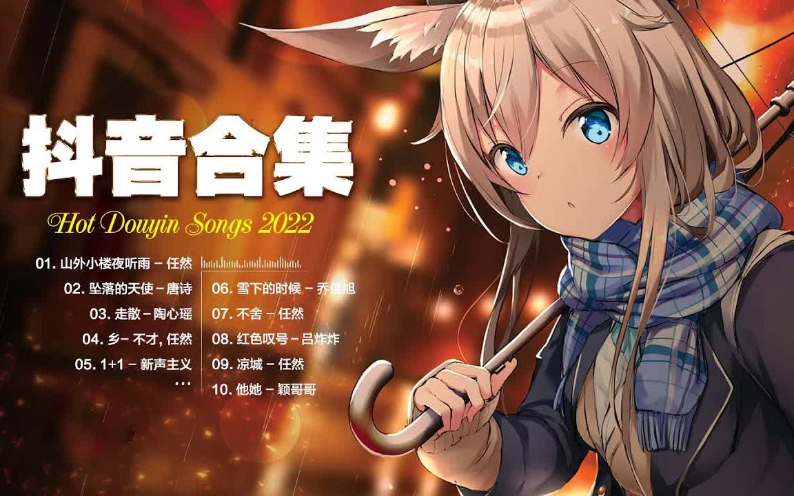 【2022抖音合集】2022二月抖音流行歌曲 𐟔堵5首最火最热门抖音洗脑音乐合集 ❤️ 抖音热门歌曲合集哔哩哔哩bilibili