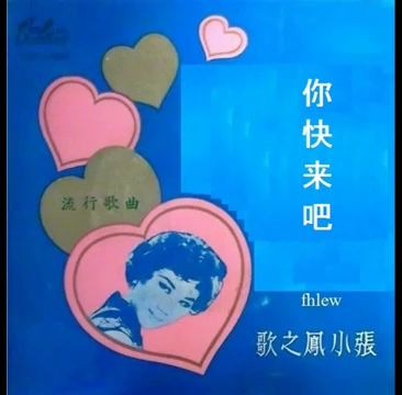 [图]1966年 张小凤 - 「我深深的爱上你」专辑 (4 首)