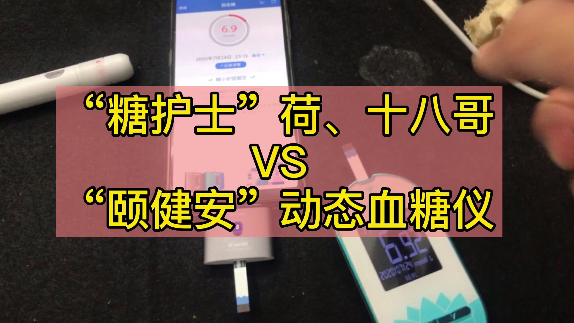 糖人杰:“糖护士”手机智能血糖仪vs“颐健安”动态,谁胜谁负?哔哩哔哩bilibili