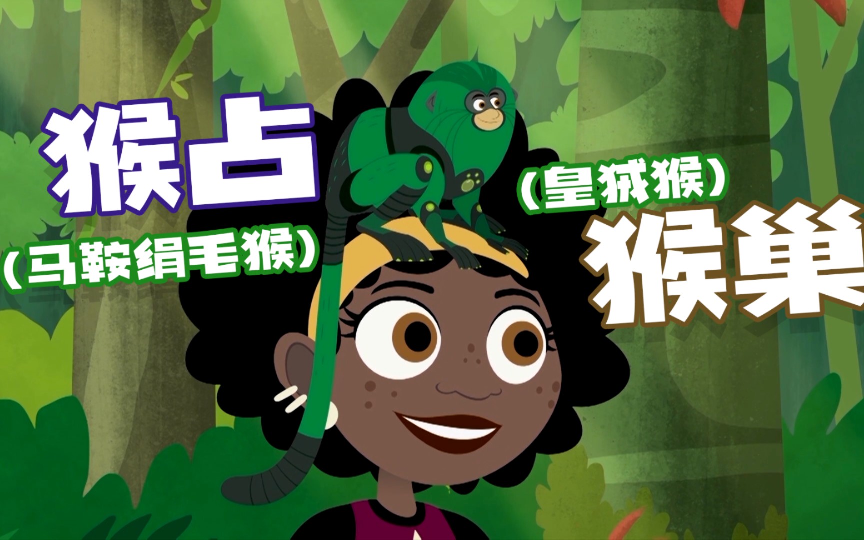 活动  【动物兄弟6】马鞍猴你不要再欺负黄绒猴啦!