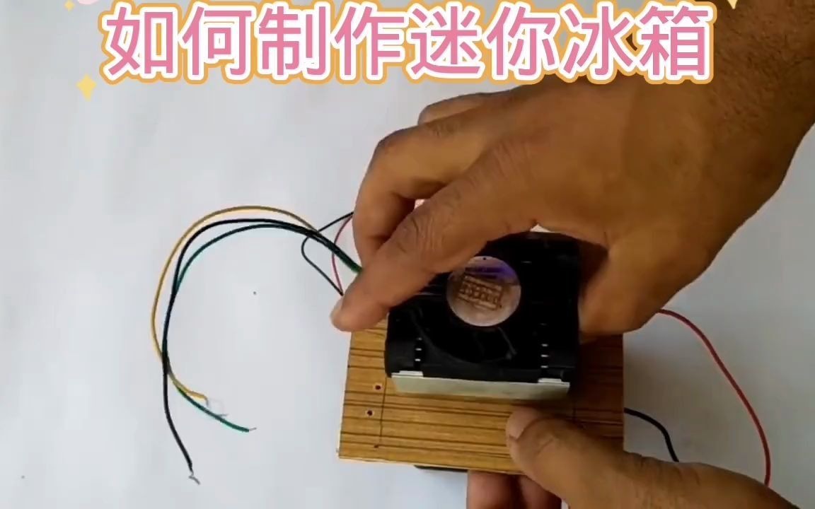 如何制作迷你冰箱哔哩哔哩bilibili