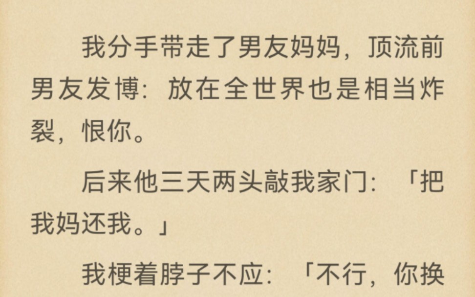 [图]分手带走了男友妈妈，顶流发博：放在全世界也是相当炸裂，恨你。后来他三天两头敲我家门：「把我妈还我。」我梗着脖子不应：「不行，你换一个。」