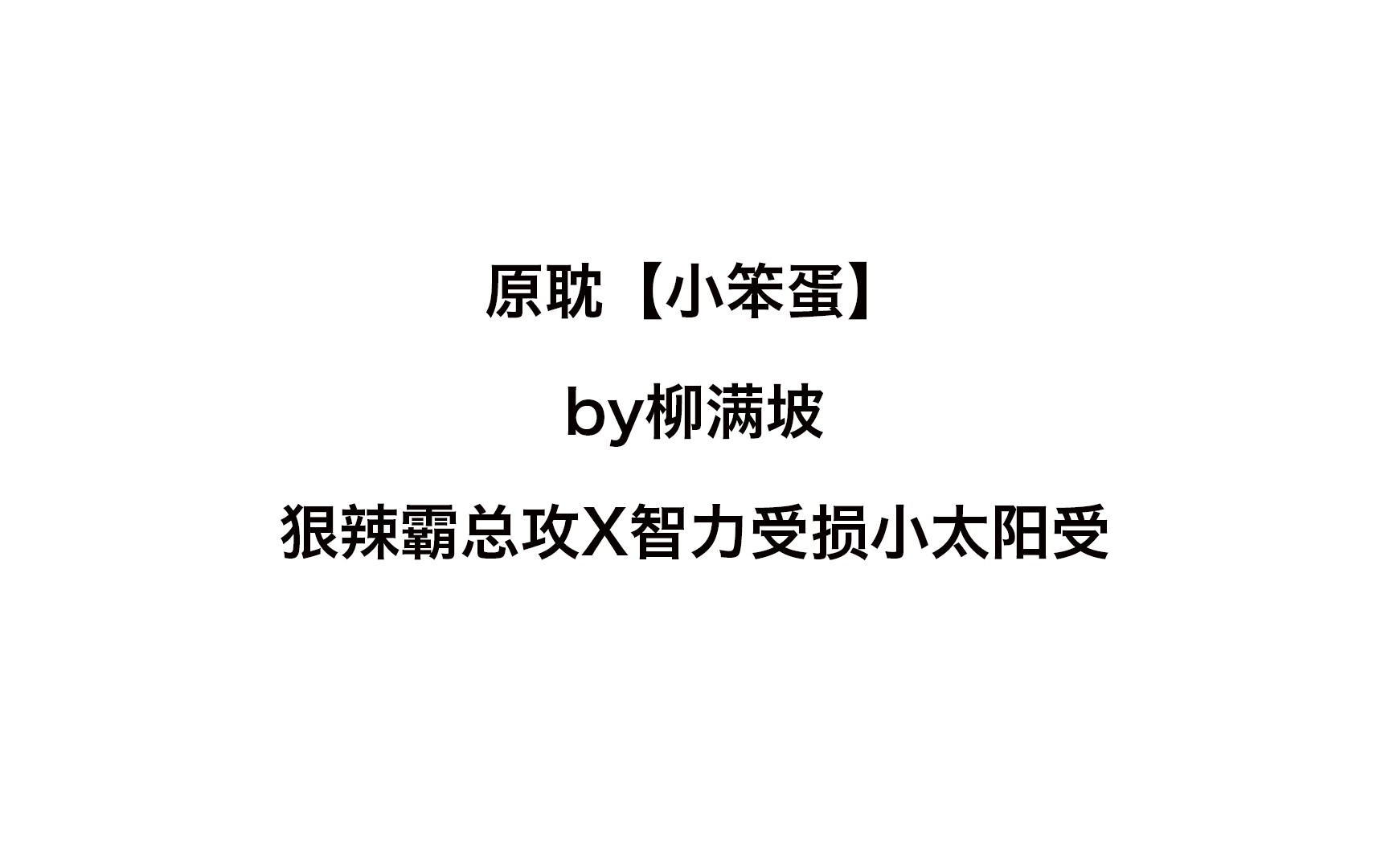 【春日推文】原耽《小笨蛋》by柳满坡 阴晴不定狠辣攻X智力受损小太阳受哔哩哔哩bilibili