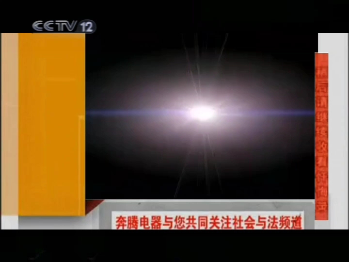 [图][道三元·朝花夕拾·十五年前的今天]2009.11.9 CCTV12广告(我必须的狠狠报复并伺候伺候这个可恶且欠揍的孙倩)