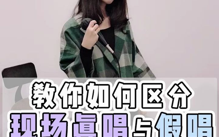 教你如何分辨现场真唱和假唱哔哩哔哩bilibili