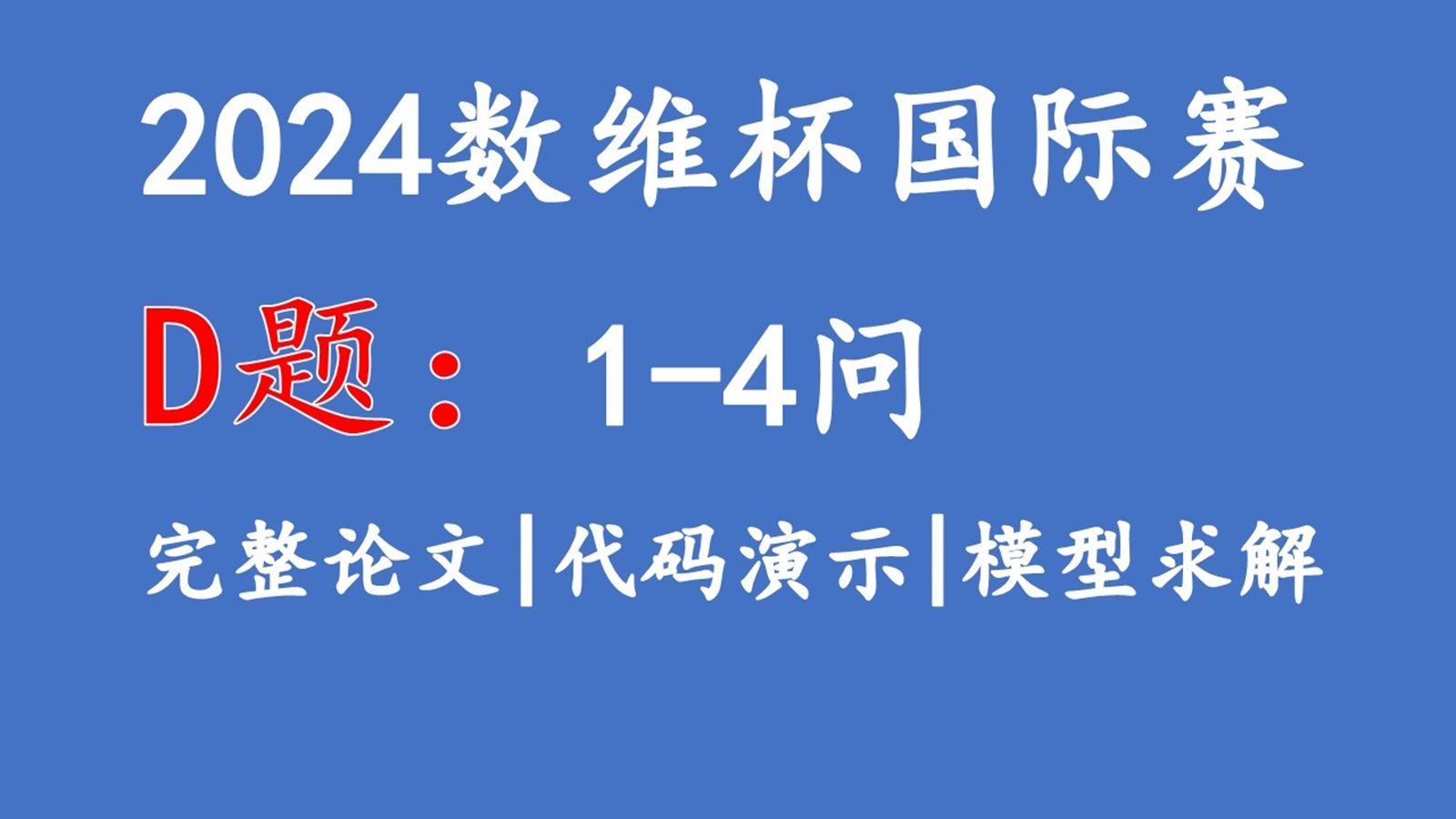 2024数维杯国际赛D题14问超详细完整论文讲解+可运行代码演示+数据分析+模型求解,免费分享哔哩哔哩bilibili