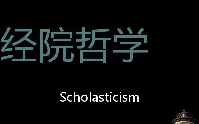 经院哲学 Chinese Pronunciation scholasticism哔哩哔哩bilibili