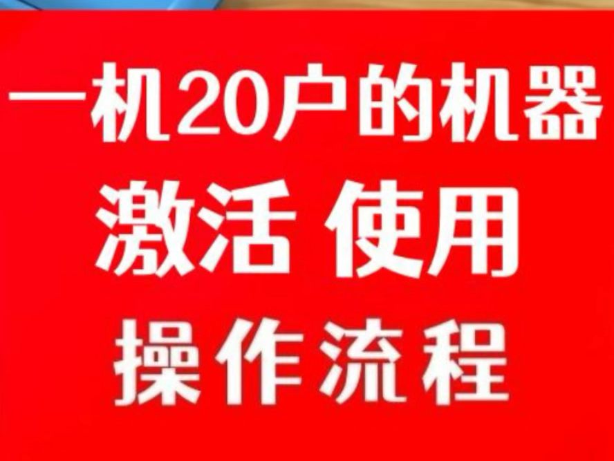 一机20户的机器激活使用说明,可以破五除二,不受小微商户限制!搭配云闪付手机pos使用,优化账单!哔哩哔哩bilibili