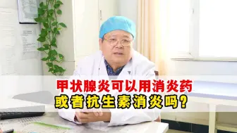 Download Video: 桥本氏甲状腺炎可以用消炎药或者抗生素消炎吗？