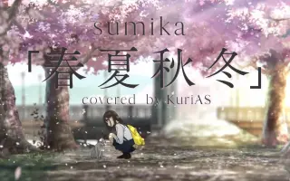 Sumika 春夏秋冬 搜索结果 哔哩哔哩 Bilibili