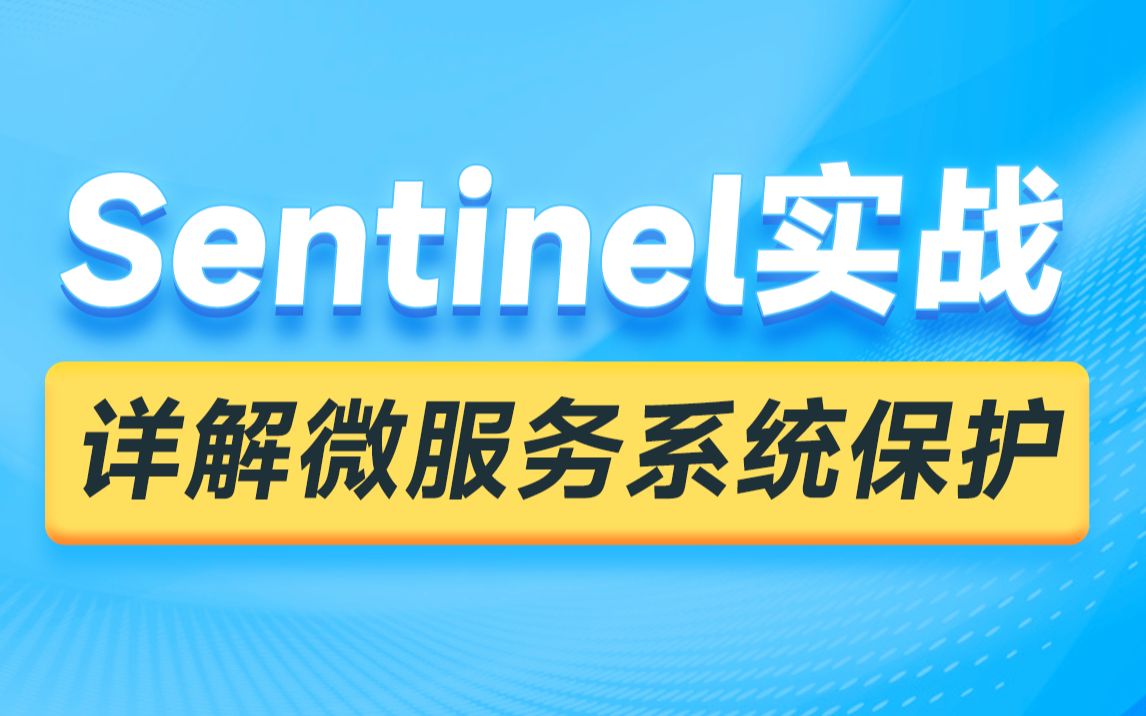 黑马Sentinel实战,全面掌握Sentinel流量控制,提供雪崩问题分析+解决方案哔哩哔哩bilibili