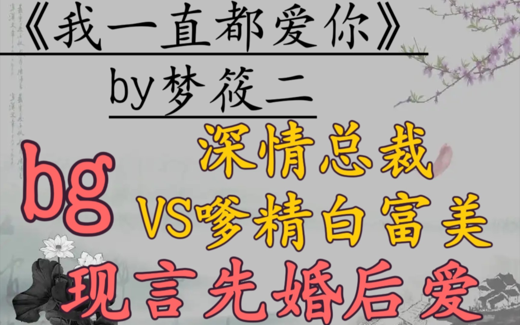 【先婚后爱文】就算忘了全世界,我也会拼命记得你《我一直都爱你》梦筱二哔哩哔哩bilibili