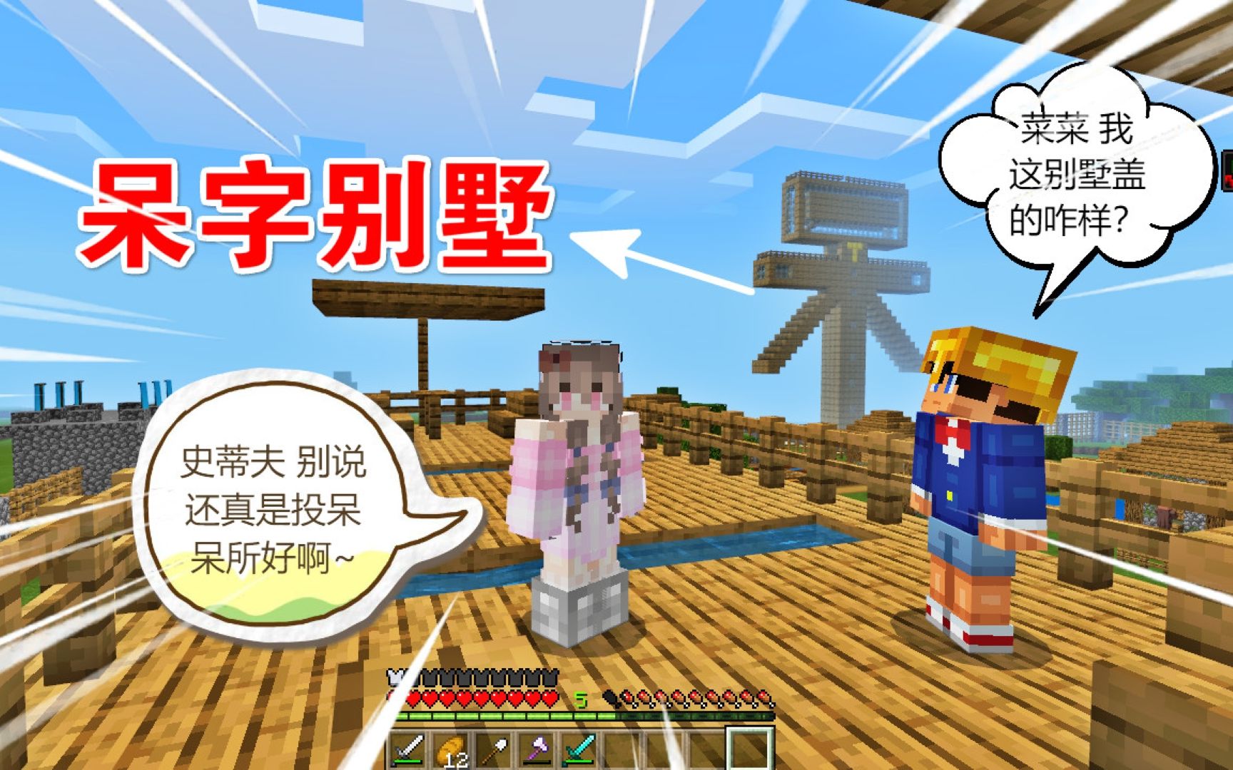 我的世界史蒂夫为呆呆建新房做补偿菜菜领奖励继续住水帘别墅