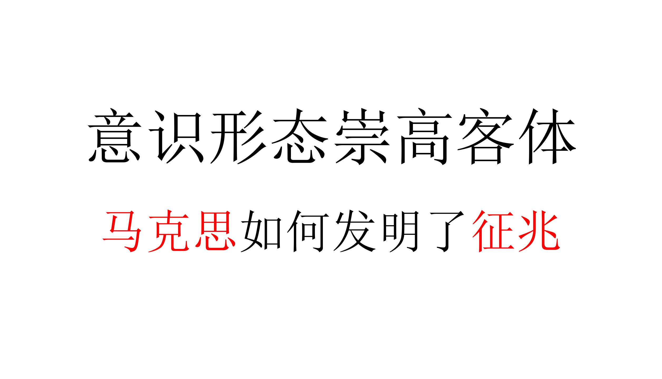 【俱乐部学习】商品恋物癖、蛇皮理论、狗智主义、用反犹主义讲意识形态幻象如何结构现实 | 意识形态崇高客体(1)哔哩哔哩bilibili