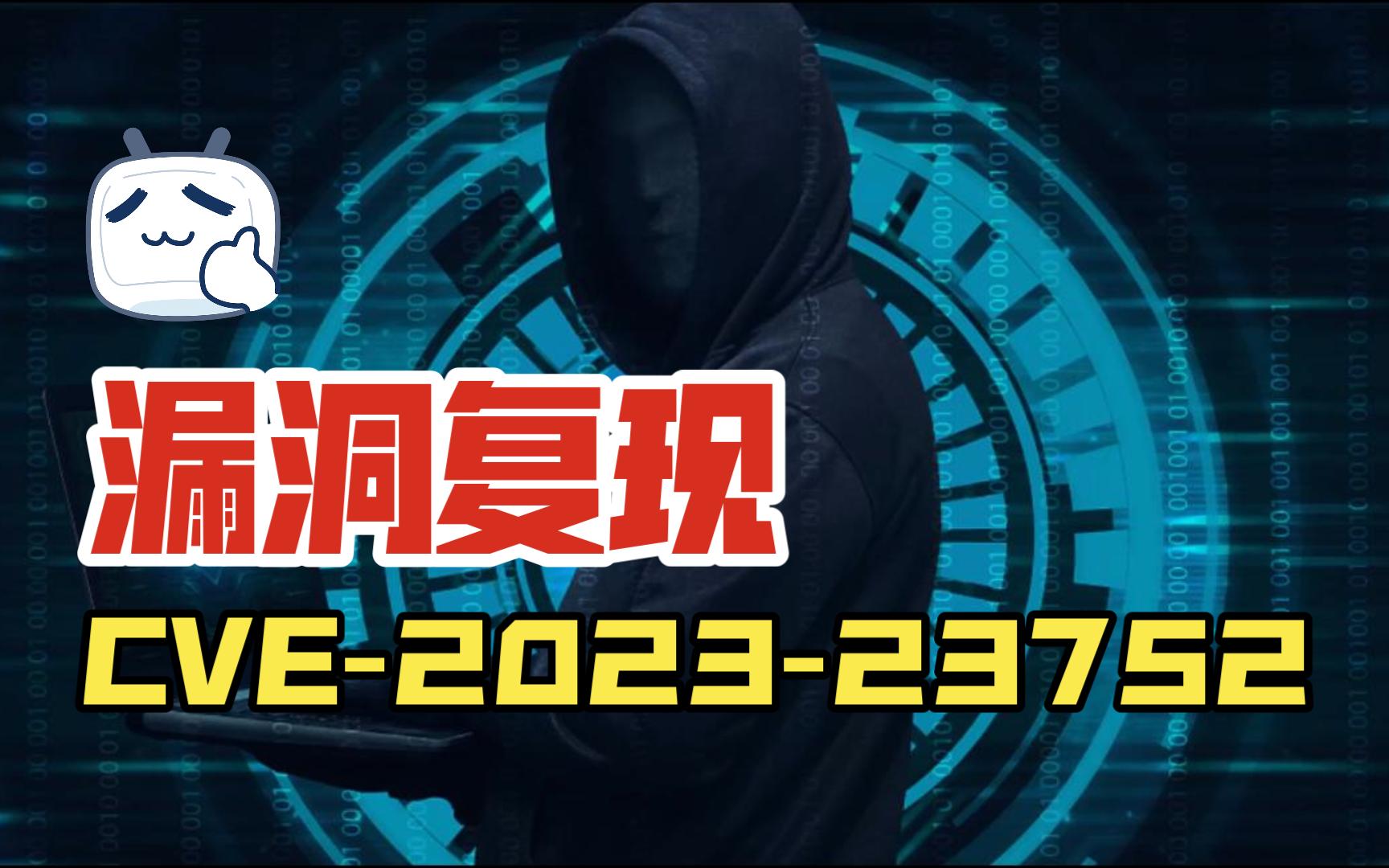 CVE202323752Joomla未授权访问RestAPI漏洞复现哔哩哔哩bilibili