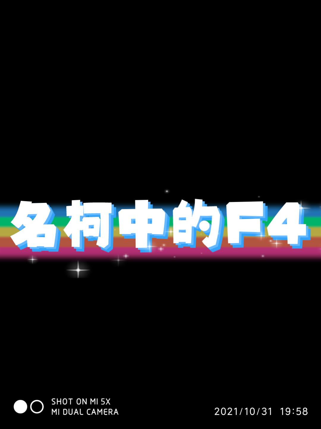 名柯中的F4哔哩哔哩bilibili