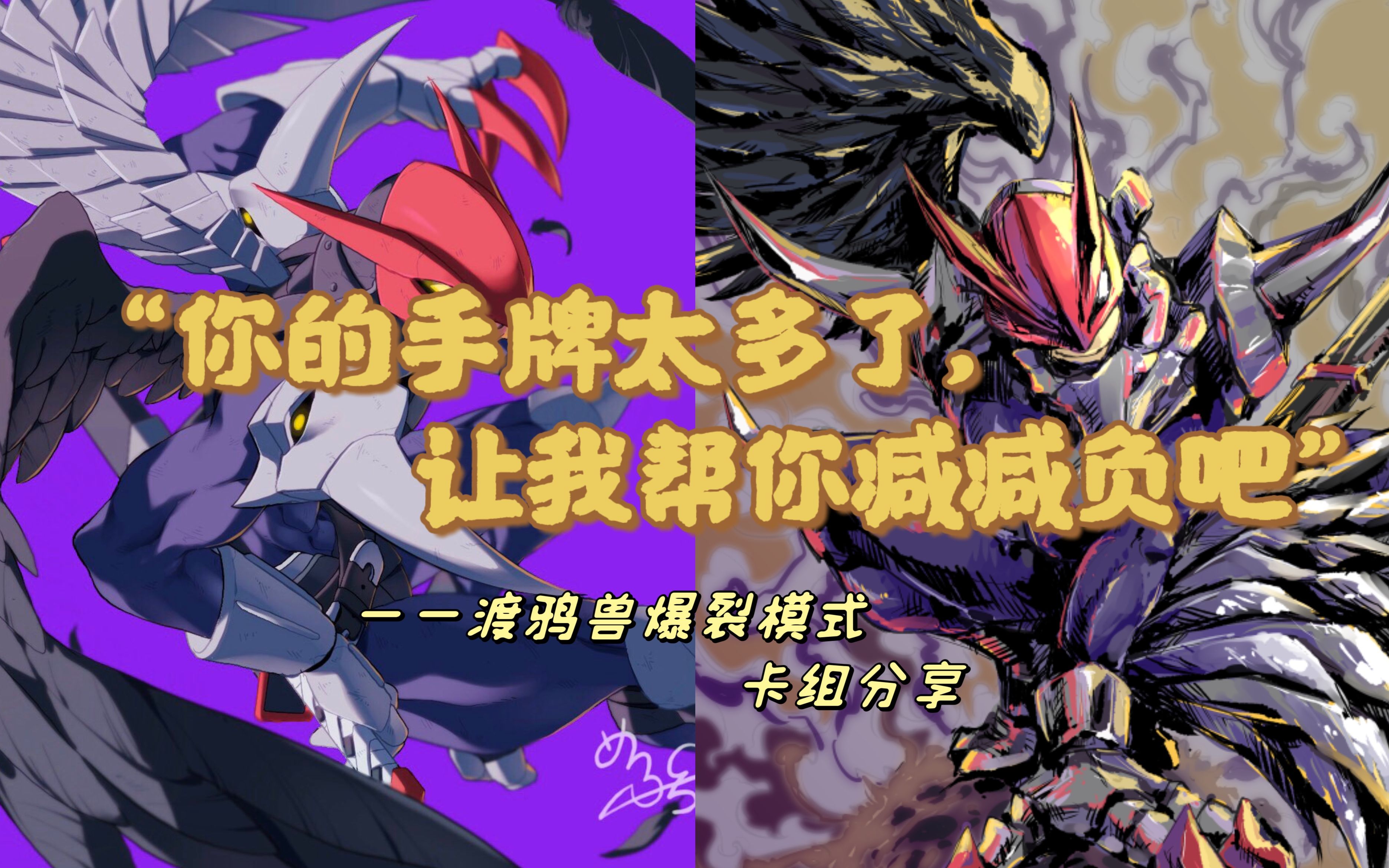 [dtcg]日版 渡鸦兽爆裂模式卡组构筑分享及杂谈
