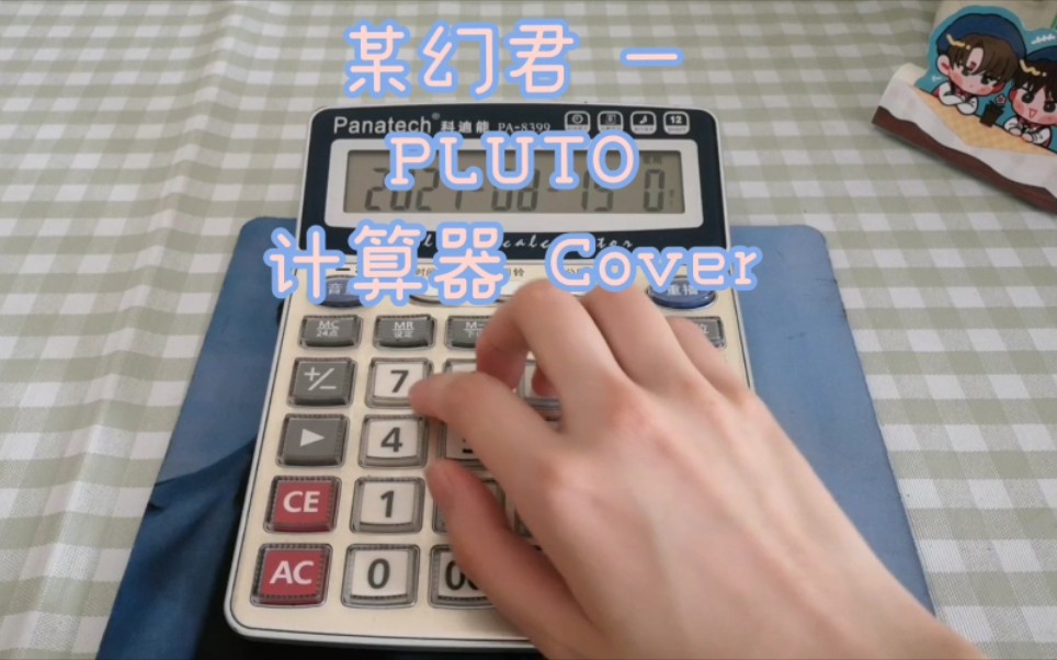 [图]某幻君–PLUTO 计算器 Cover