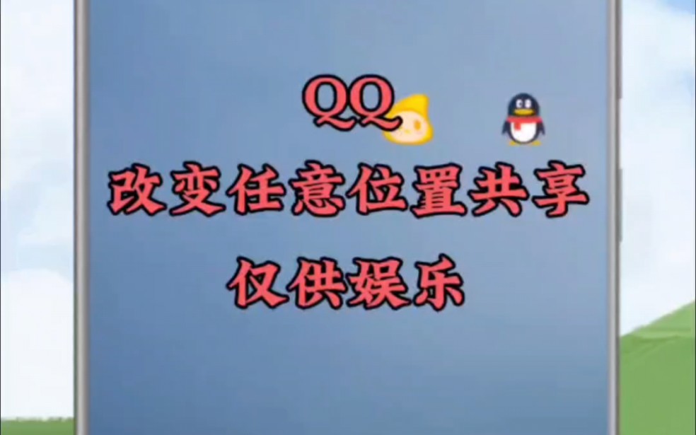 QQ共享位置修改(仅供娱乐)哔哩哔哩bilibili