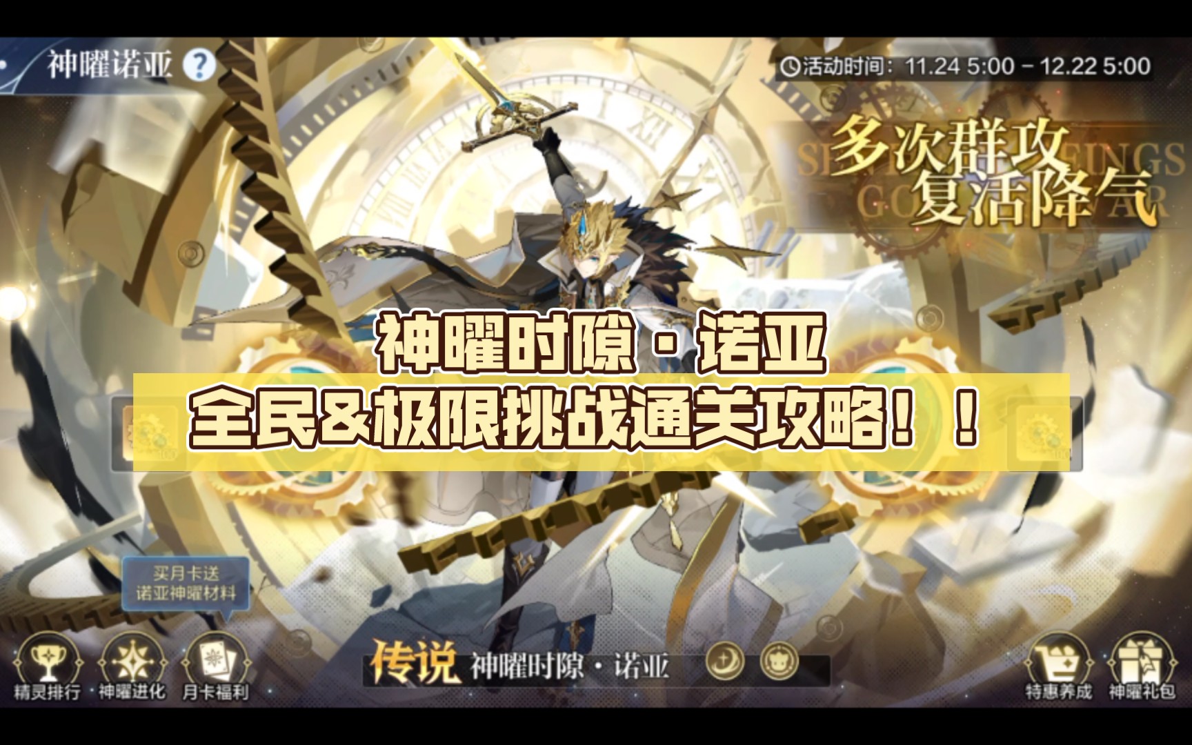 【奧奇傳說手遊】神曜時隙·諾亞全民&極限挑戰通關攻略!(持續更新)!