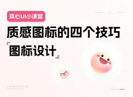 Download Video: 大厂设计师教你绘制质感小图标