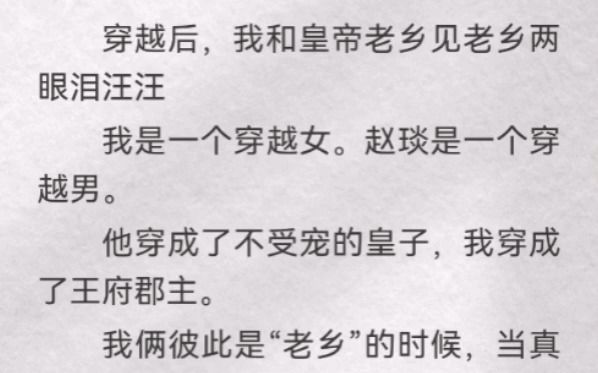 我是一个穿越女.赵琰是一个穿越男.他穿成了不受宠的皇子,我穿成了王府郡主.我俩彼此是“老乡”的时候,当真是两眼泪汪汪!我为了帮他登上皇位,...