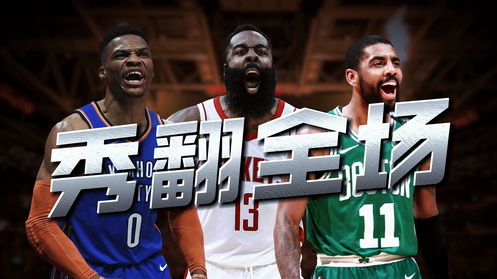 脱掉战术板尽情释放天赋｜重温NBA里的“街头篮球”时刻