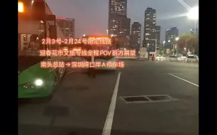 下载视频: 「POV13」[深圳公交](限定)迎春花市文旅专线「T140」全程POV前方展望