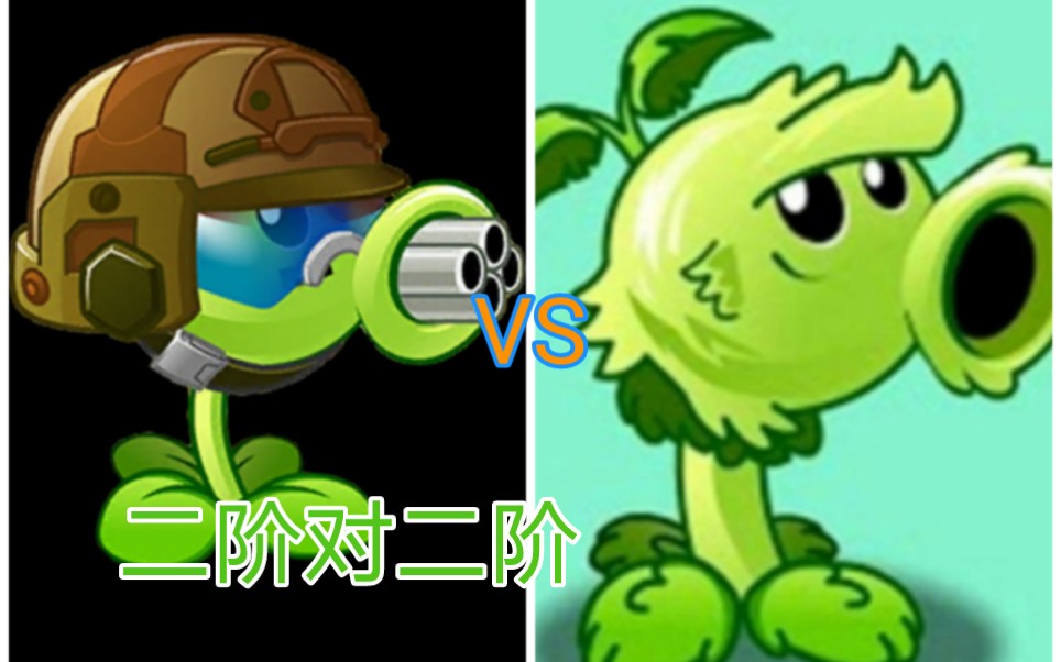 植物大战僵尸2:机枪射手大战原始豌豆射手(2)二阶对二阶