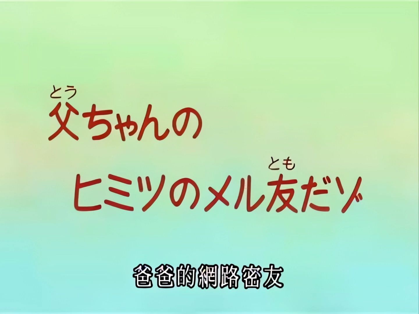 【画质增强】蜡笔小新《爸爸的网络密友》哔哩哔哩bilibili