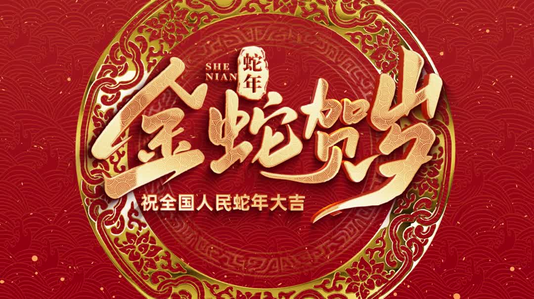 蛇年春节2025新年片头三维立体年会倒计时哔哩哔哩bilibili