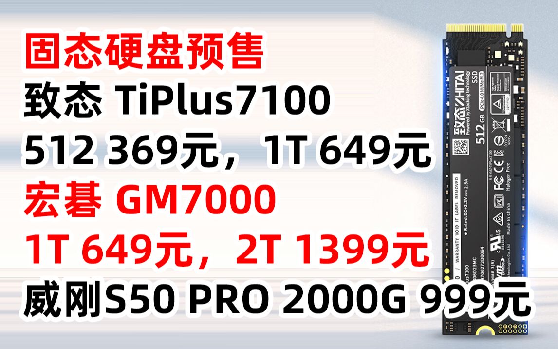 威刚 XPG 翼龙 S50 PRO 宏碁 掠夺者 GM7000 致态 TiPlus 7100 长江存储 1 2 4 TB SSD 固态硬盘 PCIe 4.0 N哔哩哔哩bilibili