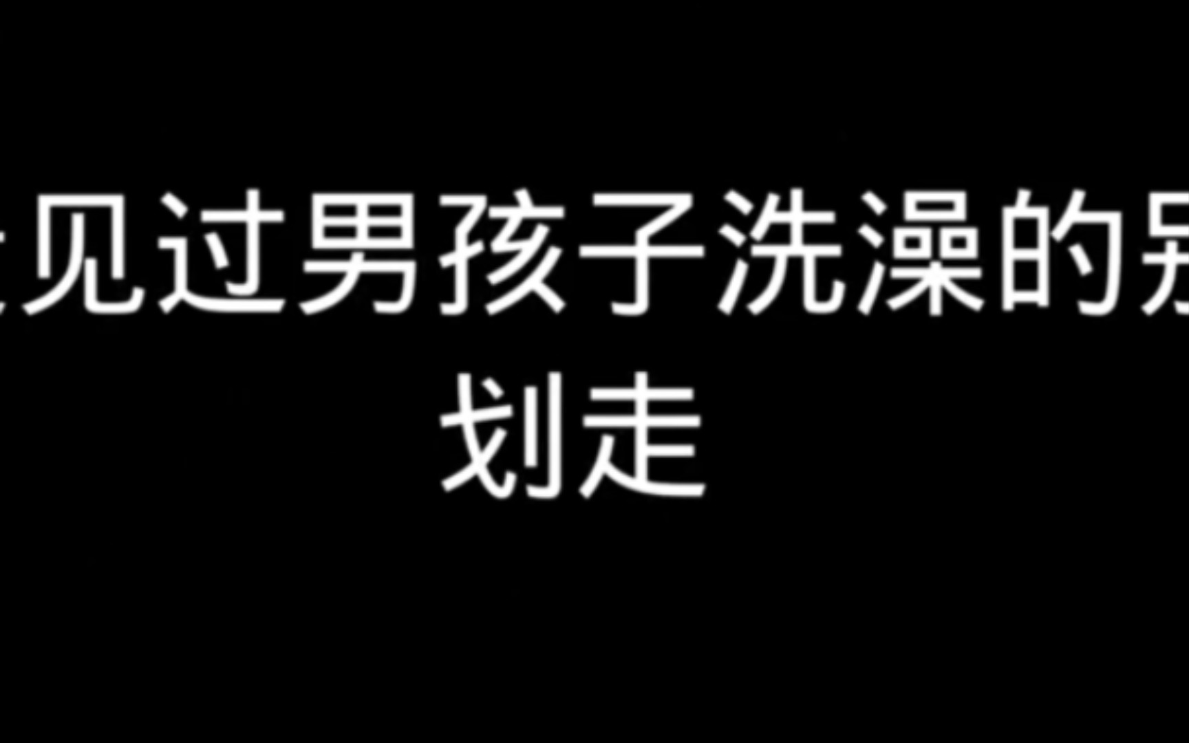 没见过男孩子洗澡𐟚🥓”哩哔哩bilibili