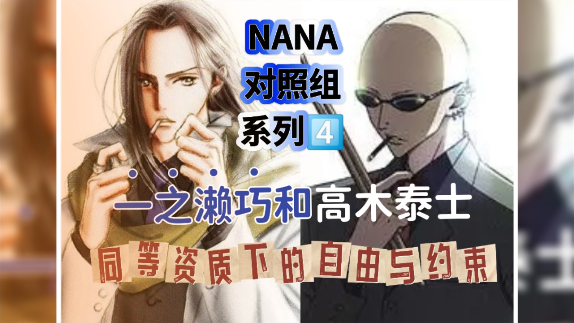 NANA对照组系列4:一之濑巧和高木泰士——同等资质下的自由与约束哔哩哔哩bilibili