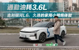 Tải video: 通勤油耗3.6L，吉利银河L6，久违的家用小钢炮体验