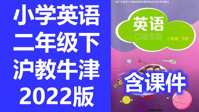 上海教育出版社二年级英语下册(上海教育出版社二年级英语下册跟读)