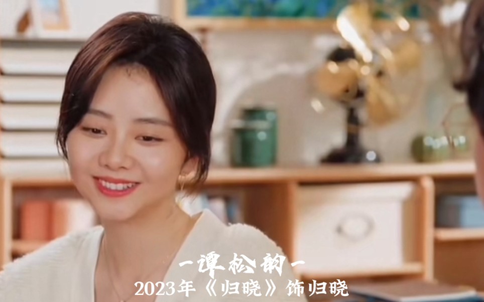 "只要我准备好,一切都是新的开始"——谭松韵