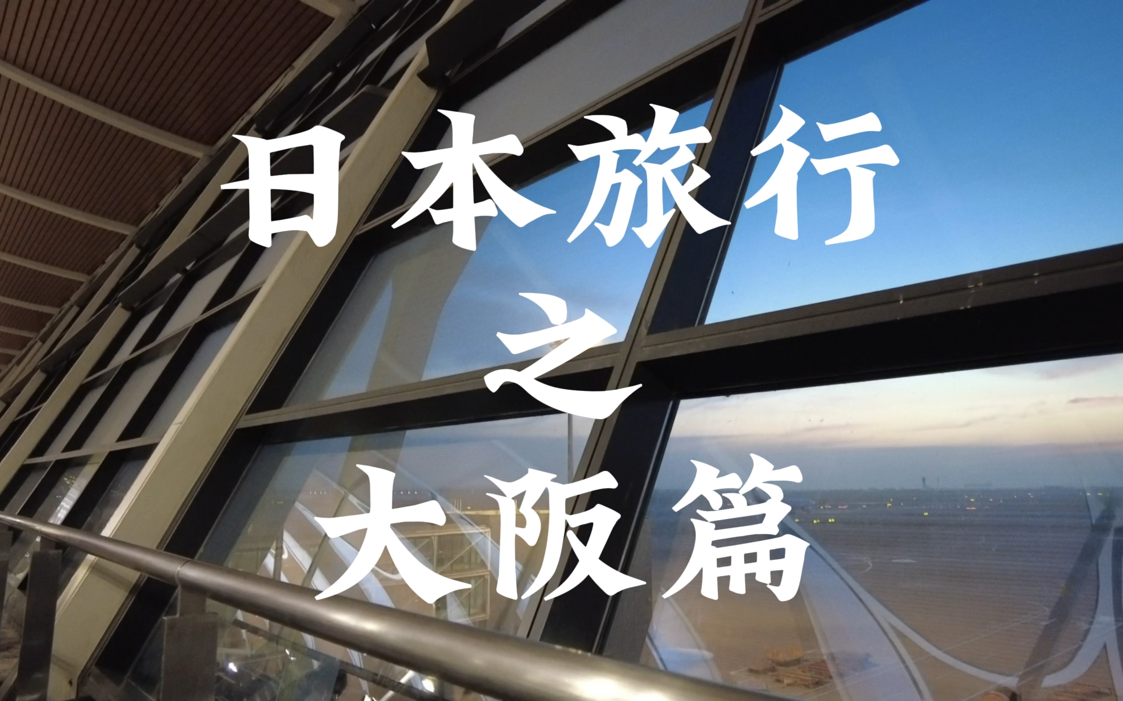 日本留学出国旅游（出国日本留学大概要花多少钱）《一般出国日本留学总共需要多少钱》