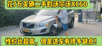 Скачать видео: 当年40万的沃尔沃XC60，如今7万就能买到！但是这车有不少缺点！