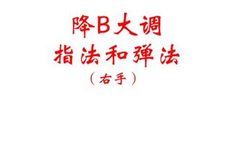 降B大调音阶哔哩哔哩bilibili