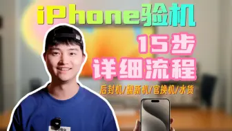 iPhone验机教程来了！一共15步! 翻新机/后封机/资源机等机型详解+避坑+购买建议