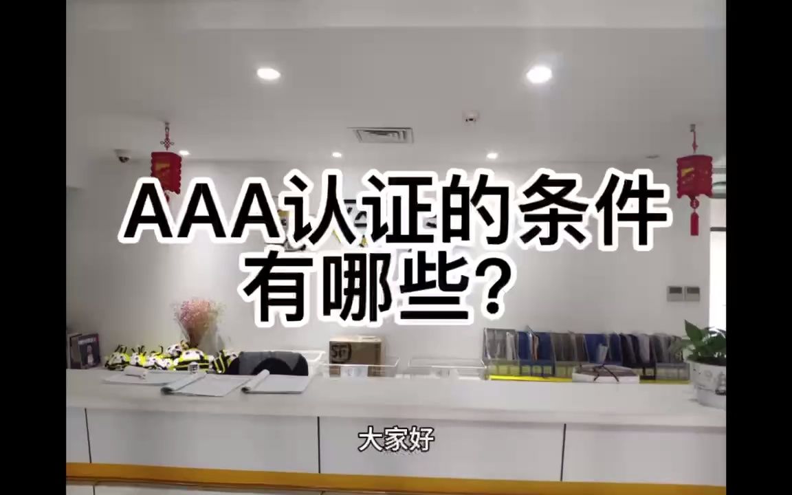 公司宝|AAA认证的条件有哪些?哔哩哔哩bilibili