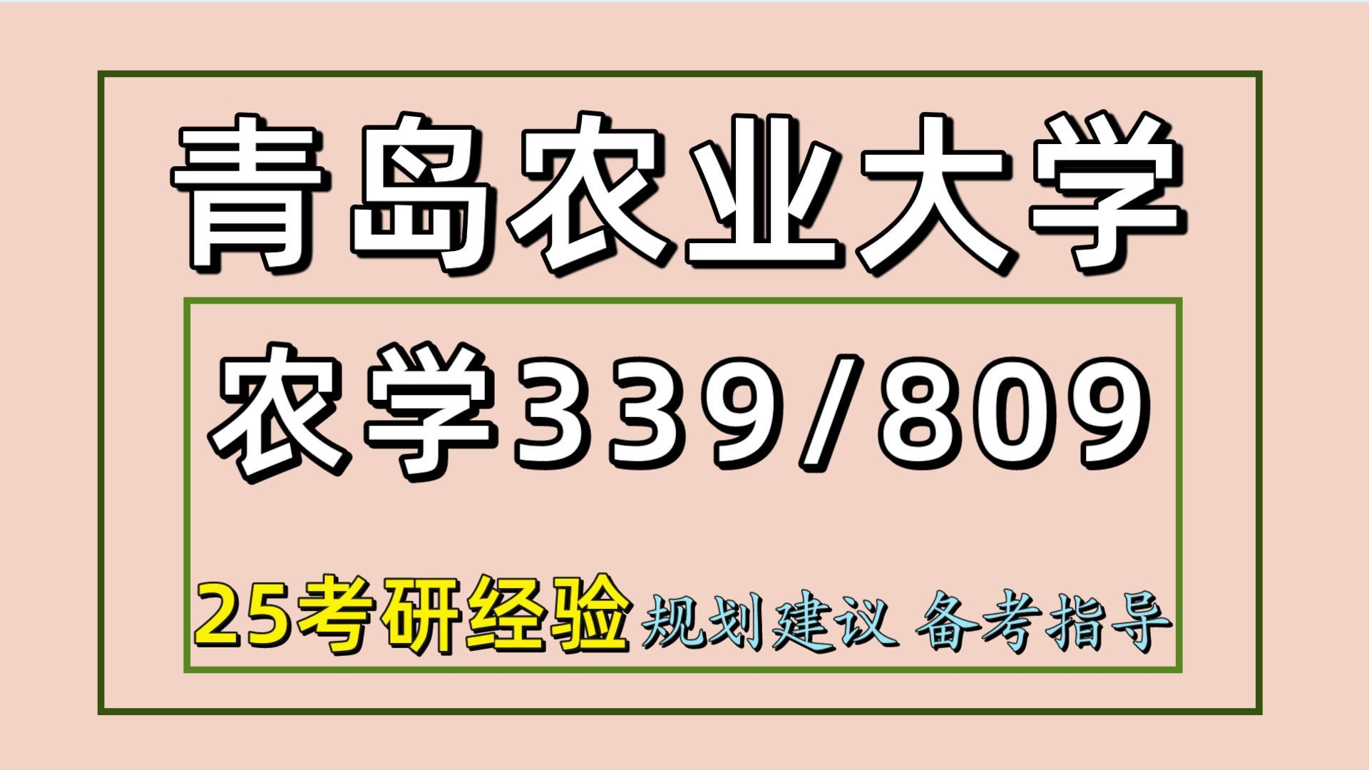 [图]25青岛农业大学考研农艺与种业考研（青农大资源利用与植物保护339农一/809植物生理学）作物/种业/农业资源利用/园艺/草业/十六学长/青岛农大农种