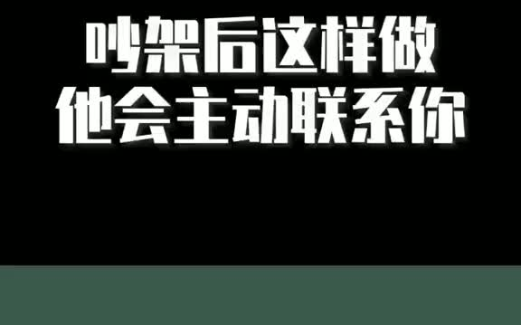 [图]吵架后他对你冷漠，这样做他会忍不住的想你！恋爱 情感 恋爱技巧