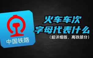 Download Video: 【详细版】高铁车次字母代表什么？