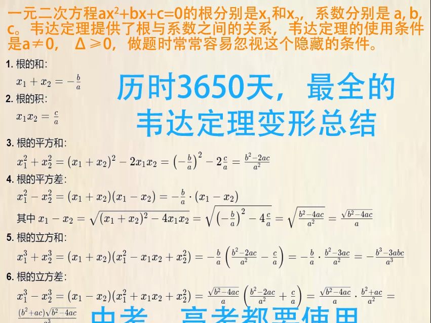 历时3650天整理完善,最全的韦达定理变形总结,中考、高考都要使用.哔哩哔哩bilibili