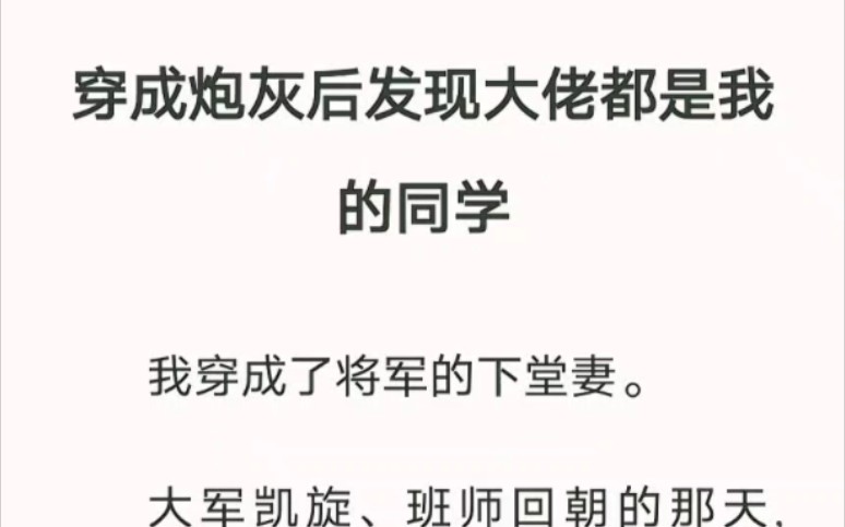 穿成炮灰后发现大佬都是我的同学……老福特小说《穿成下堂妻》哔哩哔哩bilibili