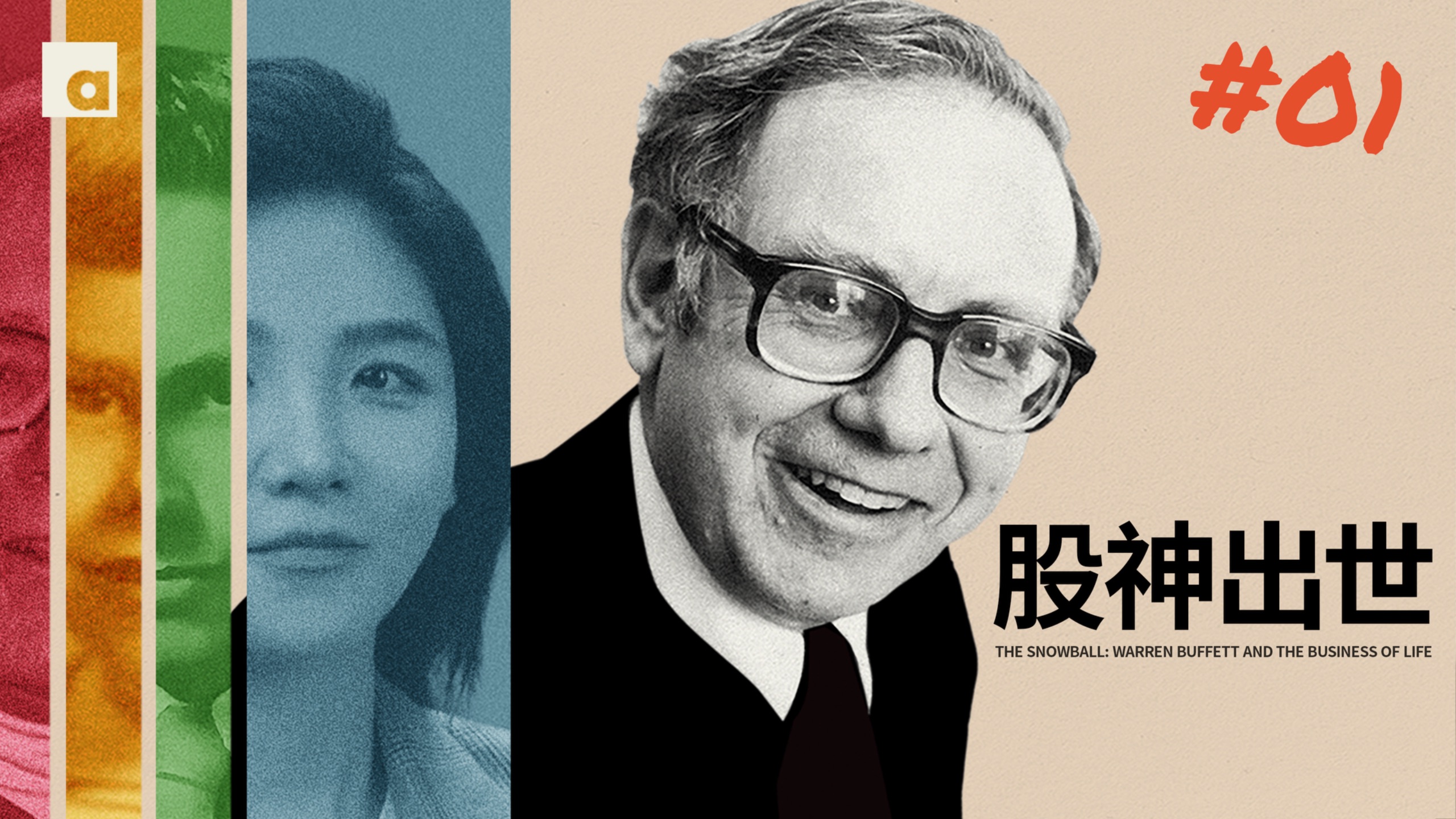 《滚雪球》01：巴菲特也有童年阴影？他靠“搞钱”找回安全感