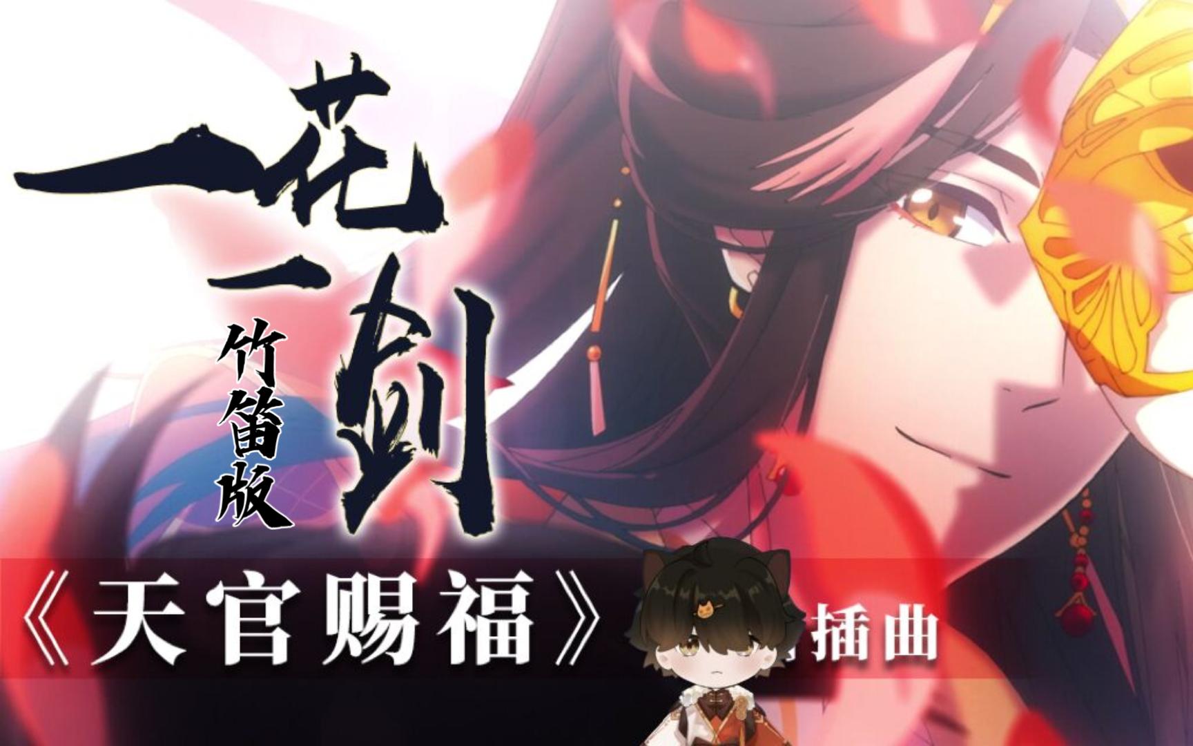[竹笛x天官赐福]「花剑相生,银蝶与共」《一花一剑》翻奏