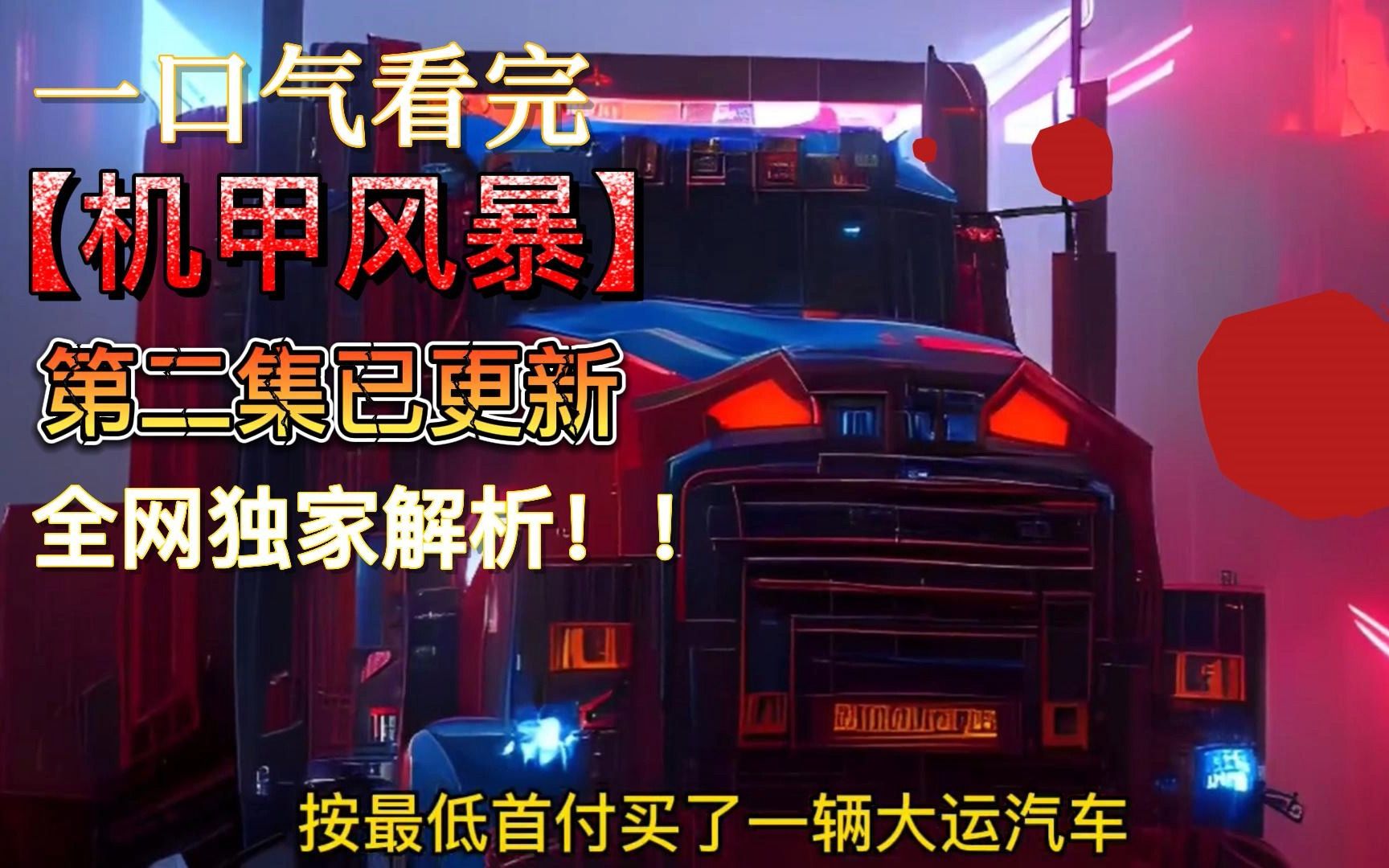 一口气看完《机甲风暴》第二集已更新，全网独家解析！那个男生可以拒绝一部机甲动漫！